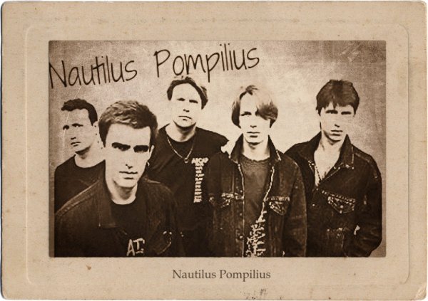 Золотой век Nautilus Pompilius
