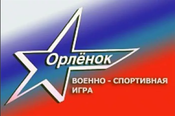 Всесоюзная военно спортивная игра орлёнок
