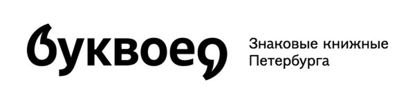Буквоед книжный логотип