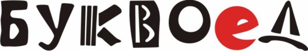 Логотип магазина Буквоед