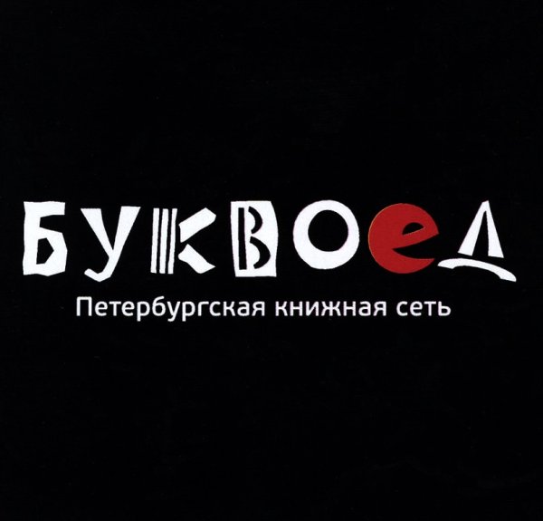 Буквоед реклама