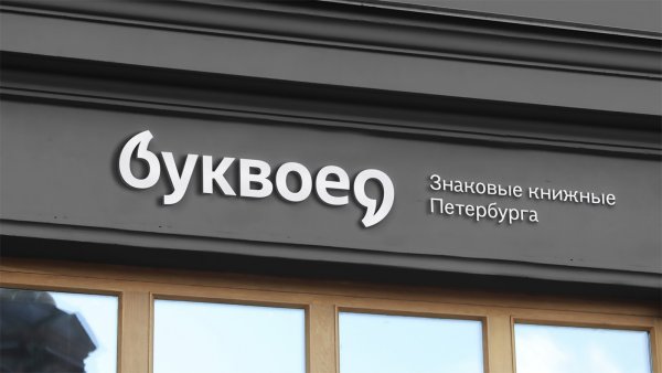 Буквоед фирменный стиль