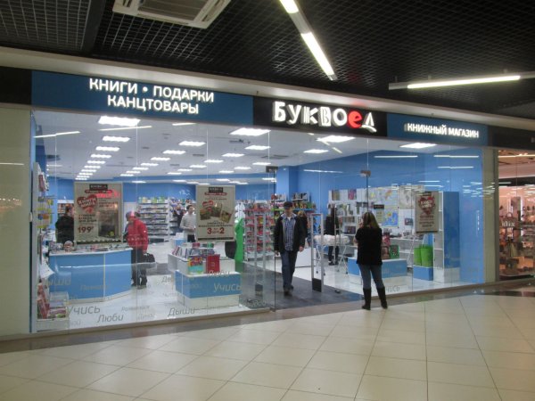 Буквоед Калининград