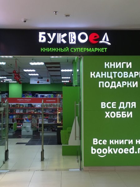 Буквоед магазин