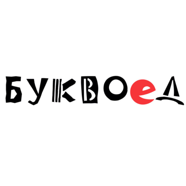 Буквоед фирменный стиль