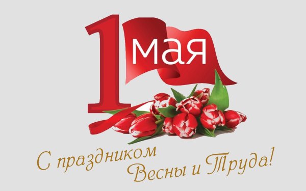 1 Мая надпись