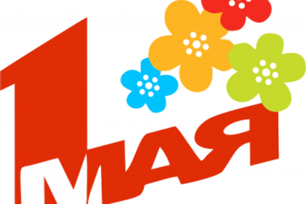 1 Мая надпись