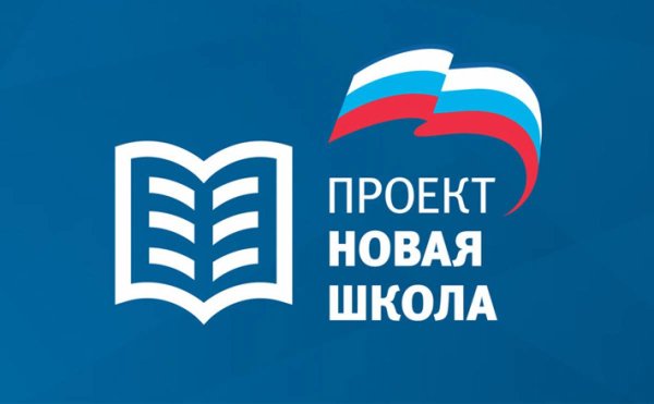 Проект новая школа Единая Россия