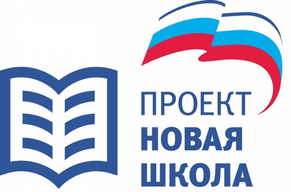 Партийный проект новая школа Единая Россия