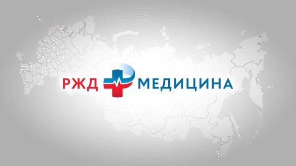 РЖД медицина