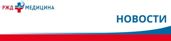 РЖД на пути к здоровью