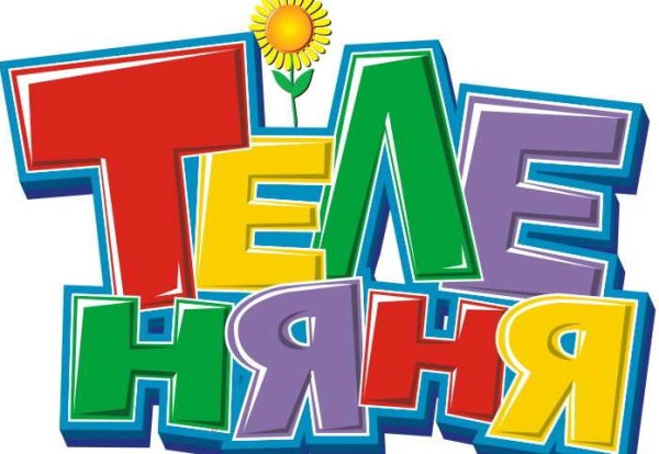 Теленяня 2007-2008 логотип