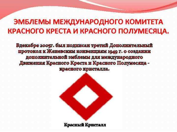 Международное гуманитарное право знак