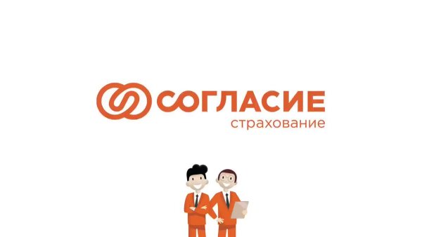 Согласие страхование