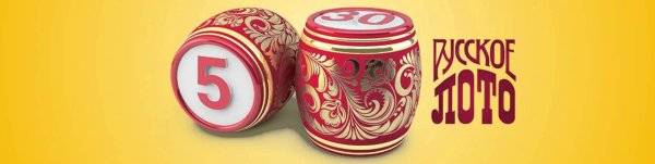 Русское лото