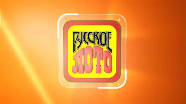 Русское лото плюс