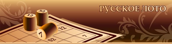 Русское лото надпись