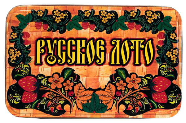 Русское лото
