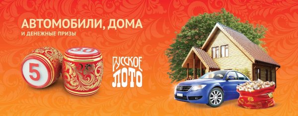 Русское лото автомобили. Дом и