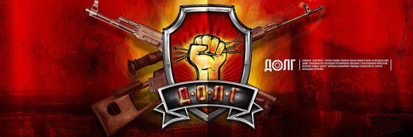 Группа долг сталкер