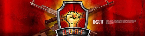 Сталкер долг флаг