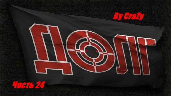 Клан долг сталкер