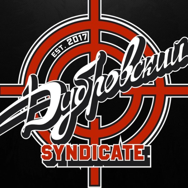 Дубровский Синдикат логотип