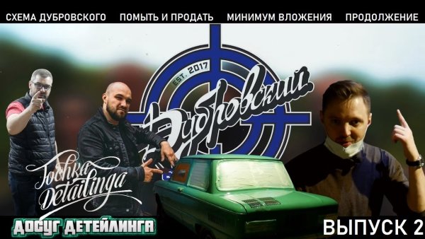 Жекич Дубровский Синдикат