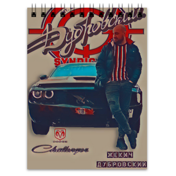 Жекич Дубровский Синдикат