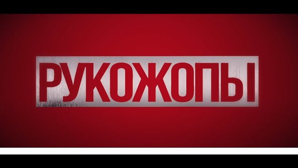 Рукожопы синдиката