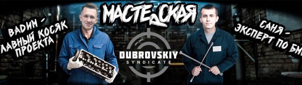 Дубровский Синдикат мастерская синдиката