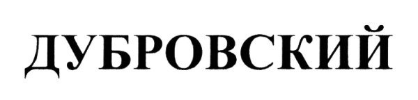 Логотип АО «Дубровское»