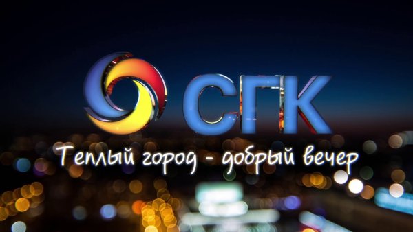 Заставка СГК