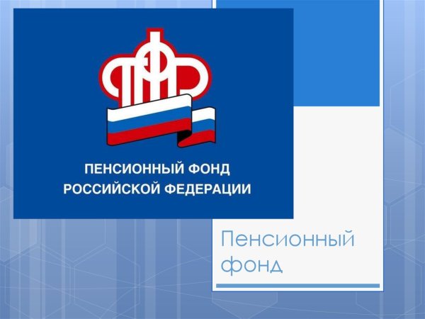 ПФР пенсионный фонд России