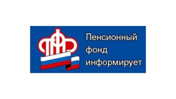 Пенсионный фонд информирует
