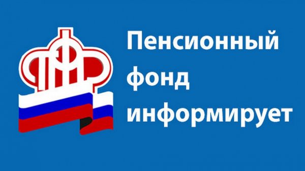 Пенсионный фонд информирует логотип