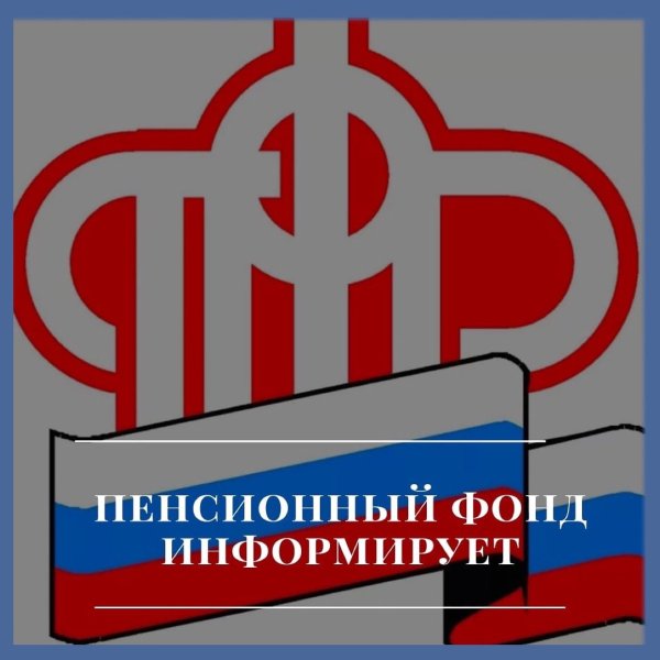 Пенсионный фонд информирует