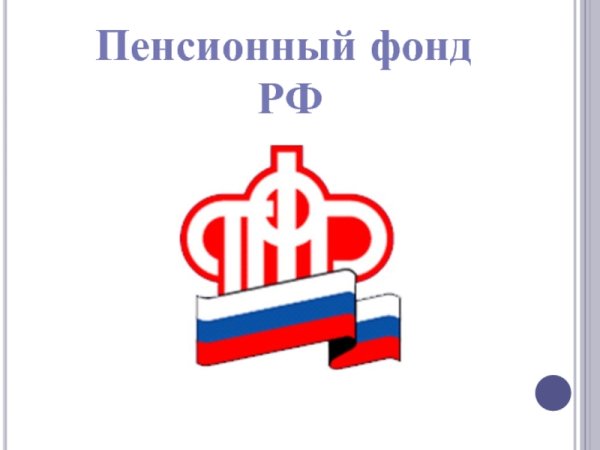 Символ пенсионного фонда
