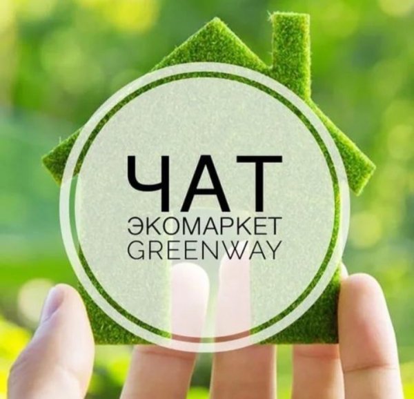 Эко продукция Greenway Гринвей