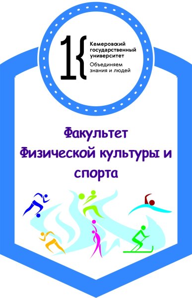 Факультет физической культуры