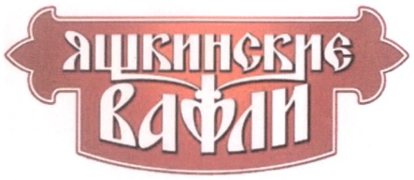 Кондитерские изделия Яшкино