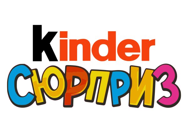 Киндер сюрприз