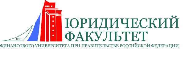 Финансовый университет при правительстве РФ юрфак