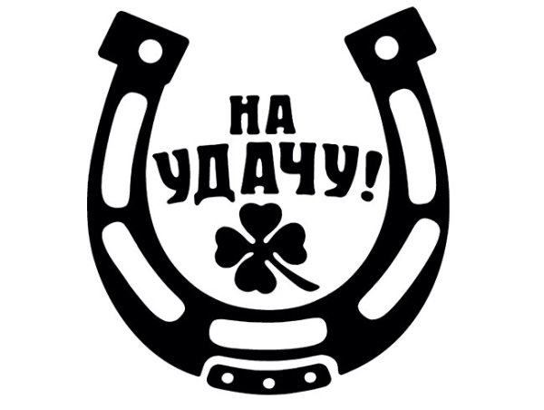 Надпись удачи на дорогах
