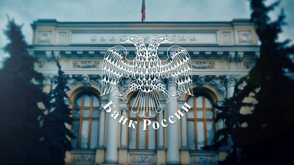 ЦБ РФ