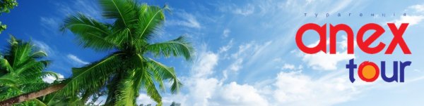 Анекс тур презентация
