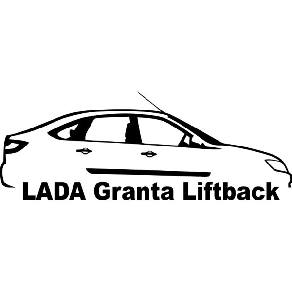 Наклейка Лада Гранта лифтбек