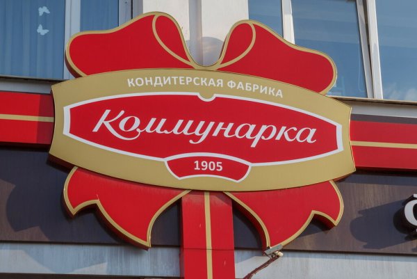 Конфетная фабрика Коммунарка Беларусь