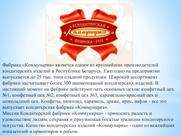 Коммунарка кондитерская фабрика Беларусь