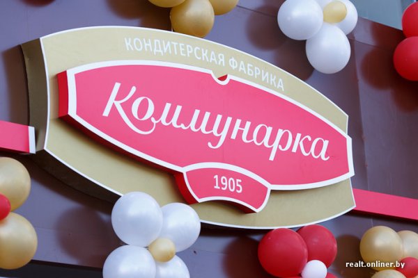 Фабрика Коммунарка Беларусь